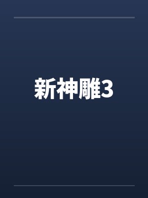 新神雕侠侣 电视剧封面
