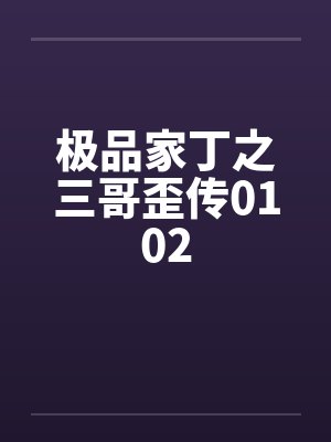 极品家丁之三哥番外最新章节更新时封面