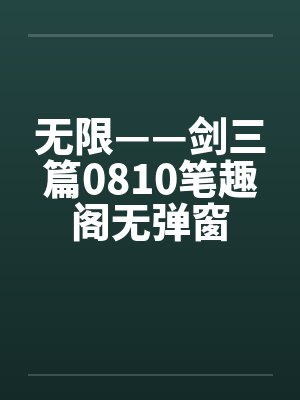 一口气看完无限剑制封面