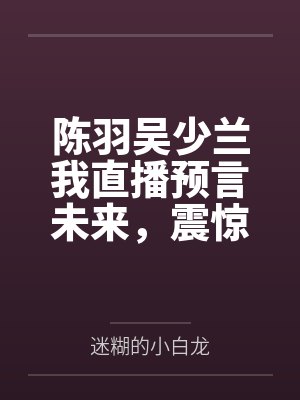 仙子失忆被老汉捡去米酒封面