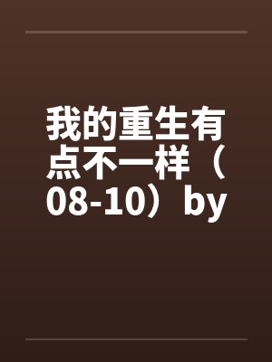 我的重生不一样TXT无错版封面