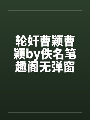 曹颖惊艳美照封面