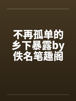 裙摆之下小说尹童封面