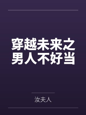 穿越未来之男人不好当是不是弃坑了封面