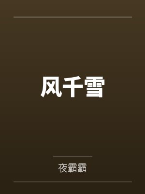奶团甜又野五个舅舅宠上天封面