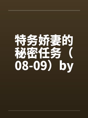 特务娇妻的秘密任务原著小说免费阅读封面