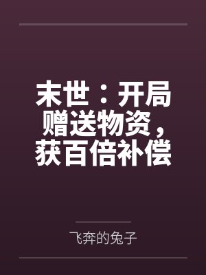 空间小农女逃荒路上不发愁封面