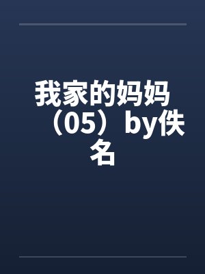 我家的妈妈作文300字三年级封面