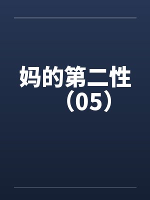 妈妈的二弟叫什么称呼封面