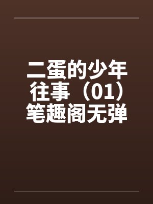 二蛋所有作品全集封面