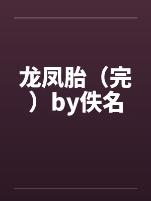 龙凤胎小说免费阅读封面