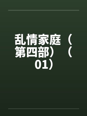 乱情家庭乱情封面