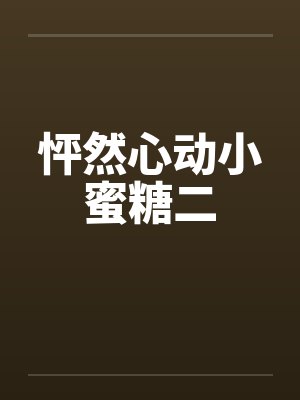 怦然心动小庄封面