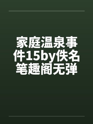 家庭温泉泡池效果图封面
