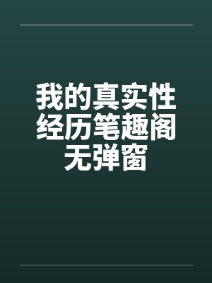 我的真实故事小说封面