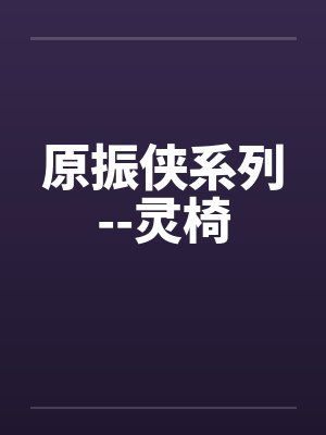 原振侠系列灵椅短篇封面
