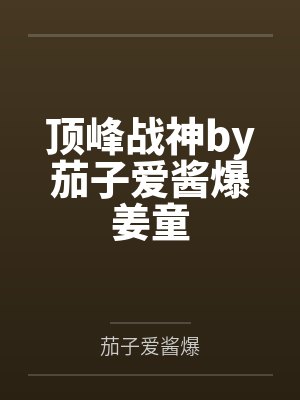 慕容霆孔婉歌小说名字封面