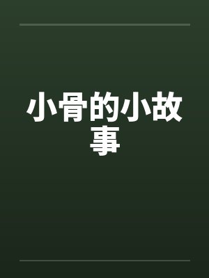 小骨头的样子封面
