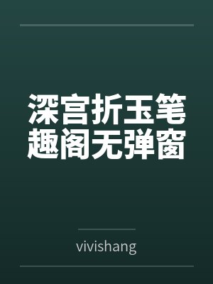 深宫小说封面