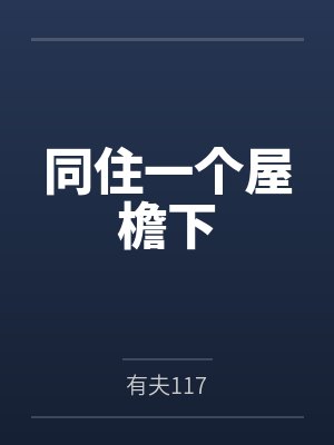 同住一个屋檐下的句子封面
