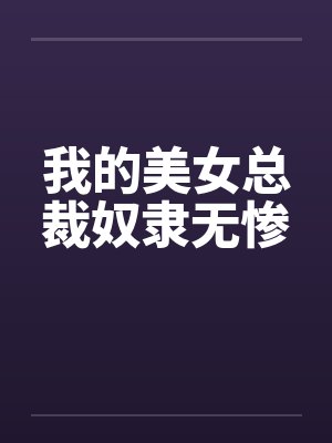 美女总裁成为我的奴仆封面