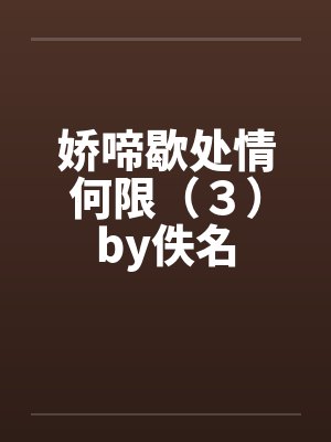 娇啼意思封面