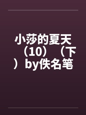 小莎的夏天后续封面