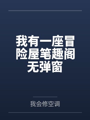 我有一座冒险屋小说笔趣阁下拉式封面
