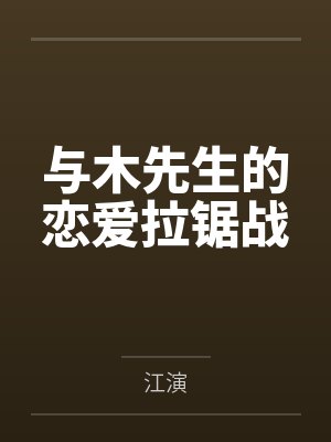 纵使悲凉也深情小说封面