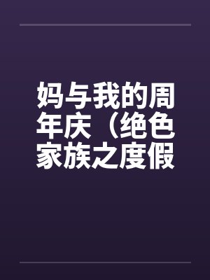 妈与我的同年庆封面