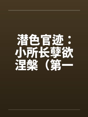 潜色官迹小所长秦殇小说封面