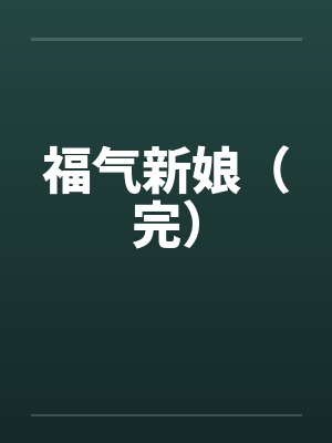 福气新娘娶进门最新更新内容封面