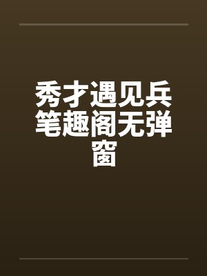 末世公寓量子永生封面