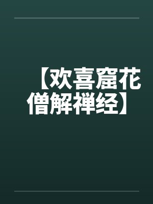 欢喜禅的含义封面
