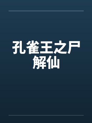 孔雀王尸解仙动漫封面