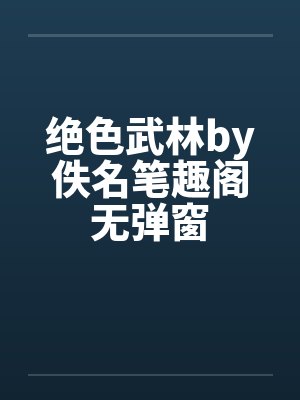 绝色武林下载封面