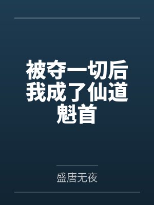 无敌神剑叶七安封面