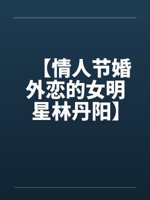 林丹妮封面