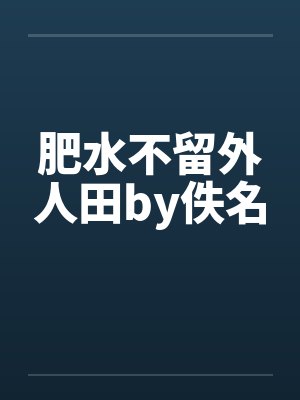 肥水不流外人田全集阅读阅读笔趣阁封面