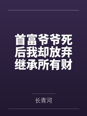 平凡的努力虽什么却能什么封面