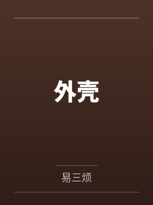 漫威世界的萌王是变单吗封面