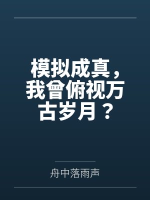 全世界只有我知道轮回剧情女主几个封面
