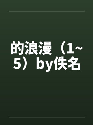 浪漫的爱情邂逅小说免费阅读最新章节封面