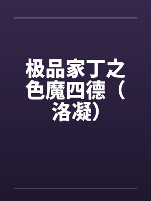 极品家丁四德最新章节封面