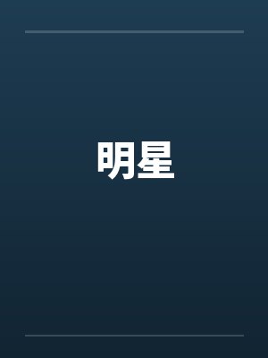 明星大侦探第十一季封面