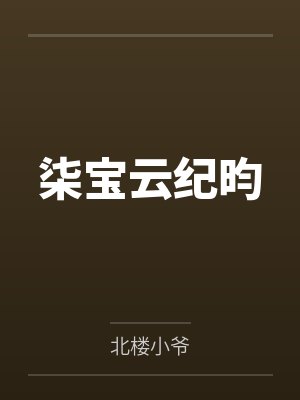 全民领主世界无限强化横扫亡灵天灾封面