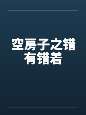 小说空房子封面