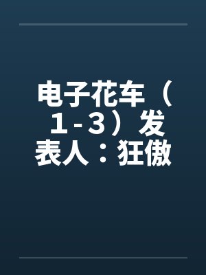 电子花篮图片封面