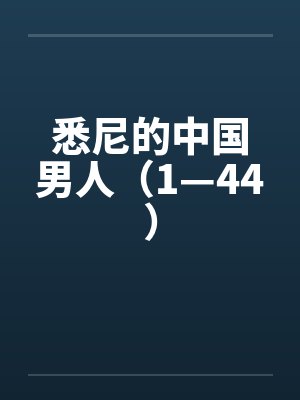 悉尼那边的男孩帅吗封面