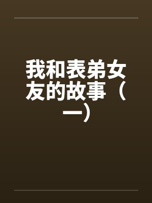 我和表弟的不论封面